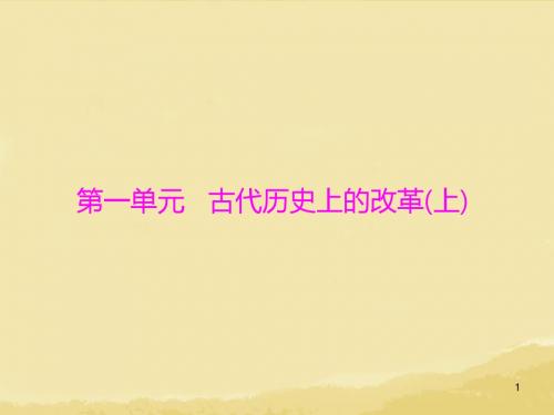高中历史 第一单元 第1课 走向民主政治课件 岳麓版选修1