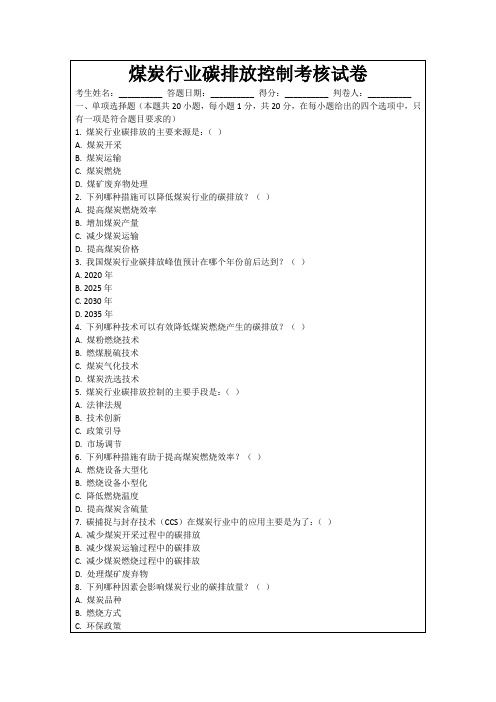 煤炭行业碳排放控制考核试卷