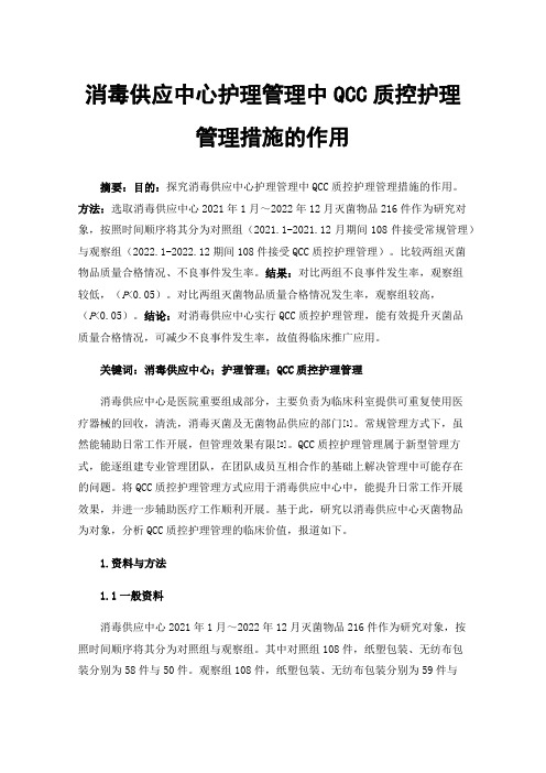 消毒供应中心护理管理中QCC质控护理管理措施的作用