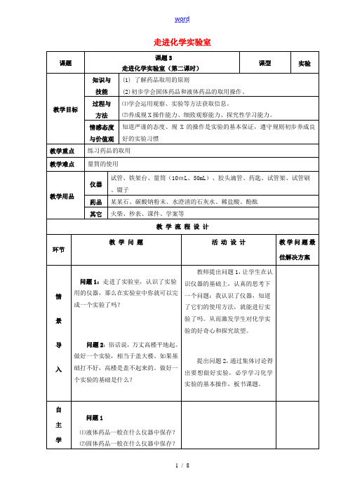 九年级化学上册 第一单元 走进化学世界 课题3 走进化学实验室(第2课时)教案 (新版)新人教版-(