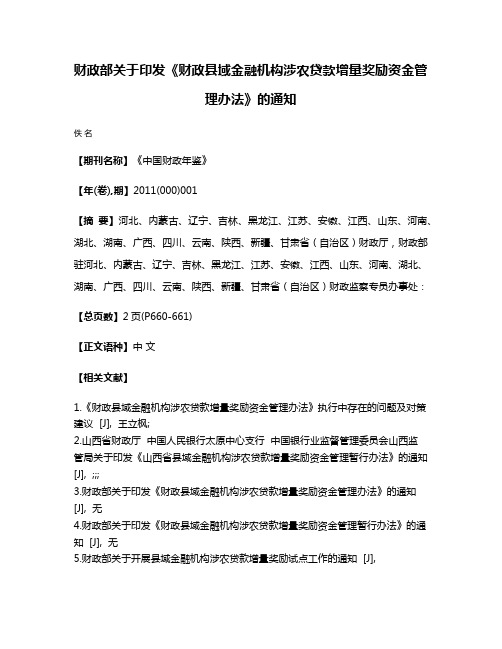 财政部关于印发《财政县域金融机构涉农贷款增量奖励资金管理办法》的通知