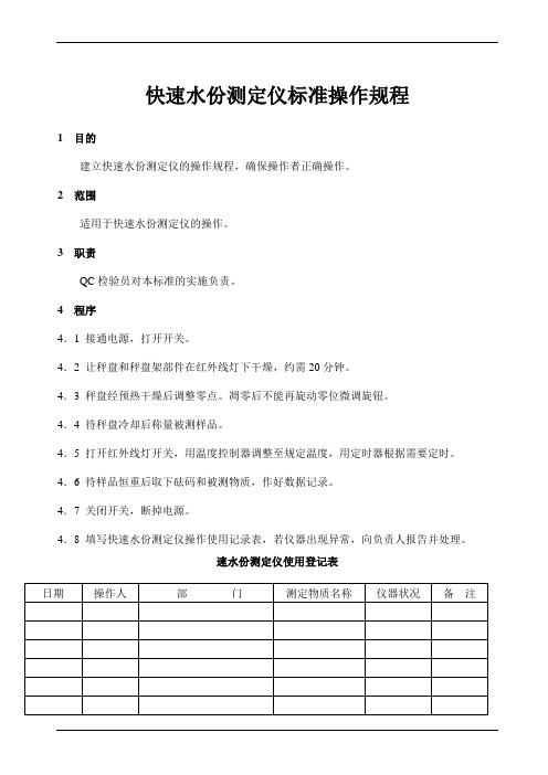 快速水份测定仪标准操作规程