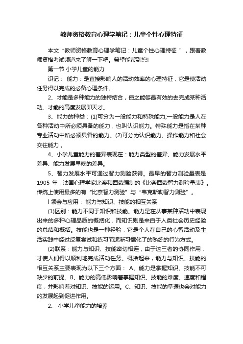 教师资格教育心理学笔记：儿童个性心理特征