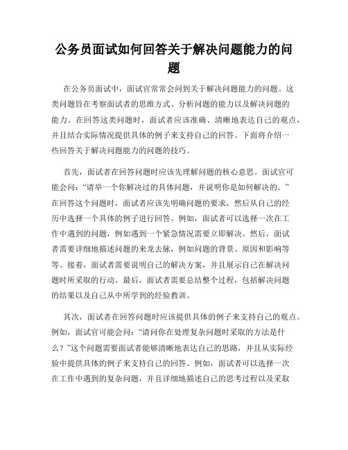 公务员面试如何回答关于解决问题能力的问题