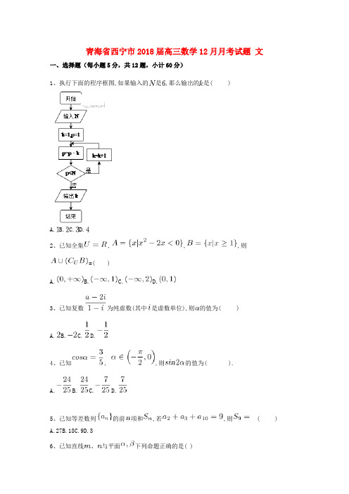 青海省西宁市2018届高三数学12月月考试题文