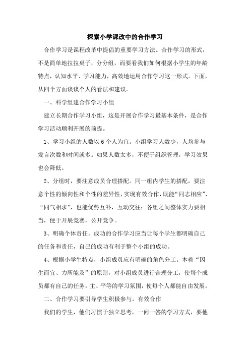 小学课改中合作学习论文