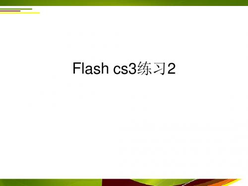 Flash cs3练习-2