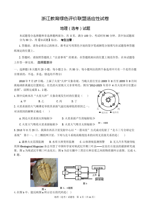 浙江教育绿色评价联盟适应性试卷地理(选考)试题及答案