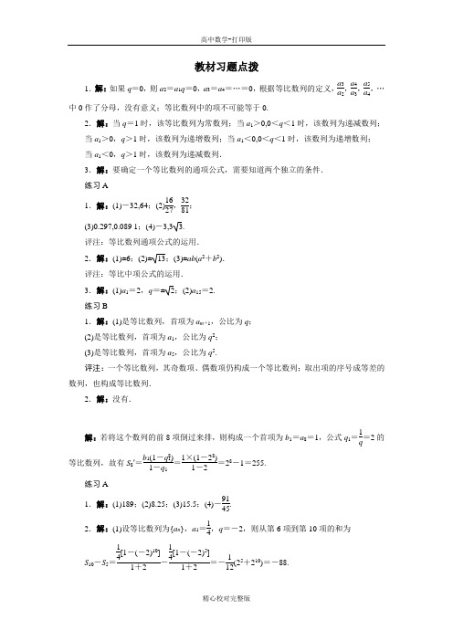 人教版数学高二B版必修5教材习题点拨2.3等比数列