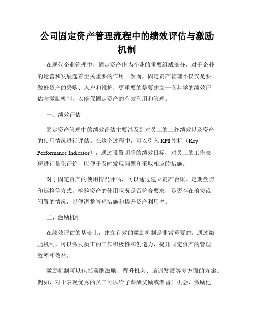 公司固定资产管理流程中的绩效评估与激励机制