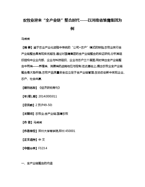 农牧业迎来“全产业链”整合时代——以河南省雏鹰集团为例