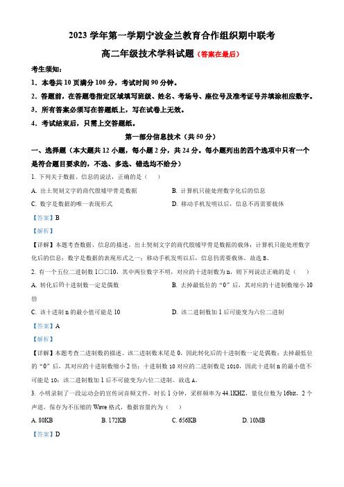 浙江省宁波市金兰教育合作组织2023-2024学年高二上学期期中联考技术试题含解析