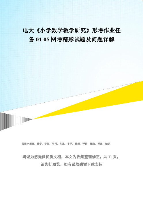 电大《小学数学教学研究》形考作业任务01-05网考精彩试题及问题详解