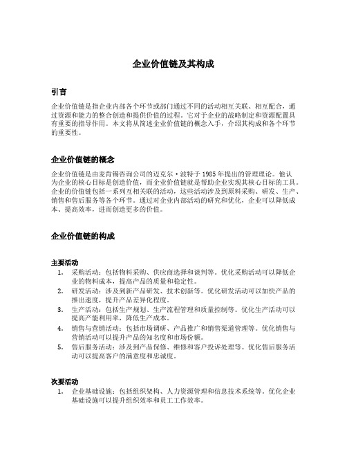 简述企业价值链及其构成