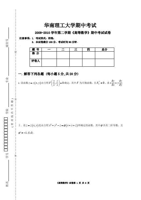 没答案 2009-2010高数 下期中考试答案 2