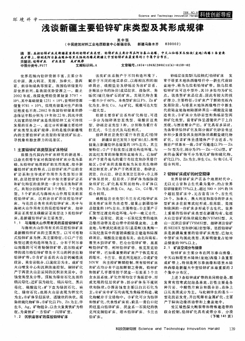 浅谈新疆主要铅锌矿床类型及其形成规律