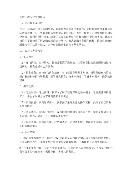 金融工程专业学生实习报告