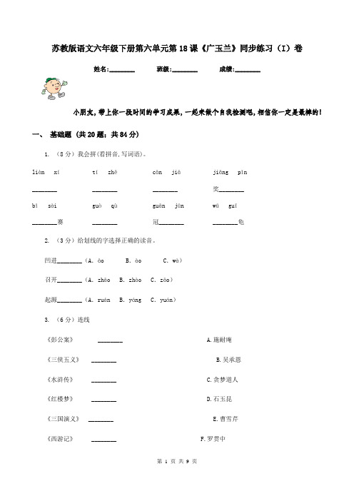 苏教版语文六年级下册第六单元第18课《广玉兰》同步练习(I)卷