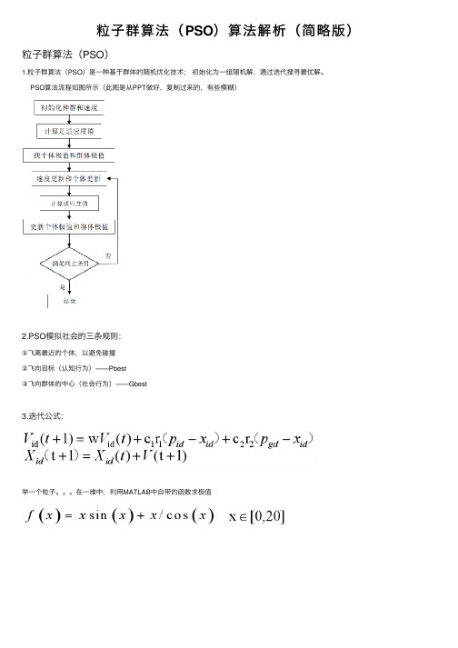 粒子群算法（PSO）算法解析（简略版）