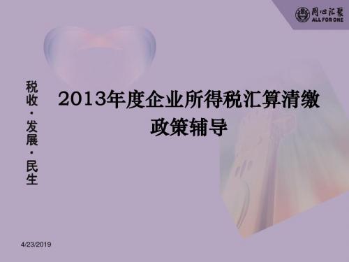 X年企业所得税汇算清缴(企业培训)_精简版(此文档挂合集