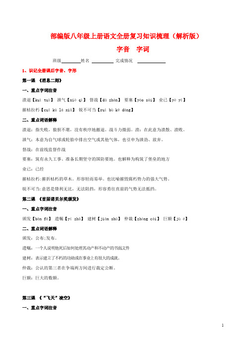 部编版八年级语文上册期末全册知识梳理及过关训练 字音、字形.pdf