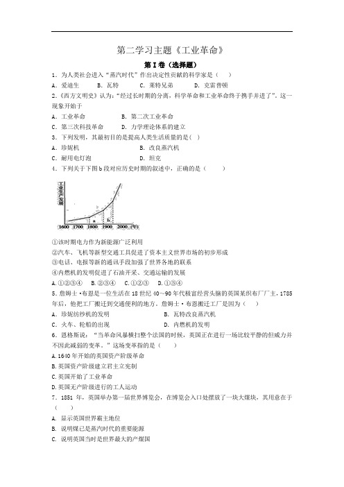 川教版历史 九年级上册 世界近代史上 第二学习主题《工业革命》单元检测试卷