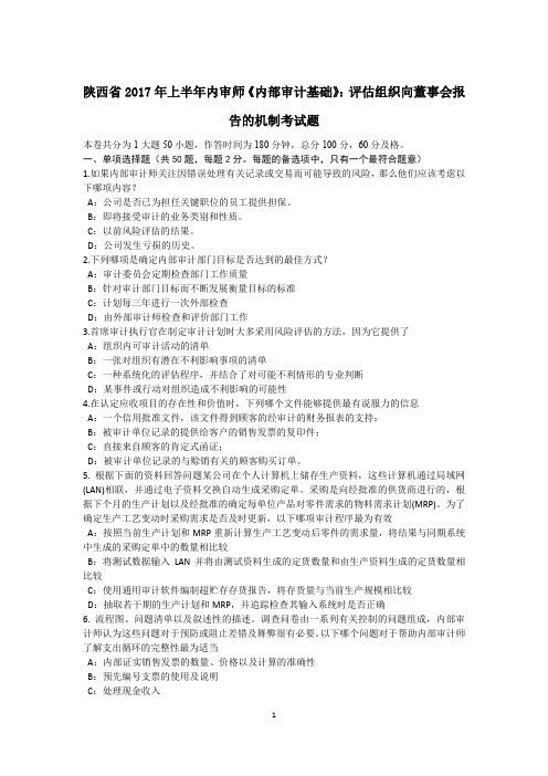 陕西省2017年上半年内审师《内部审计基础》：评估组织向董事会报告的机制考试题