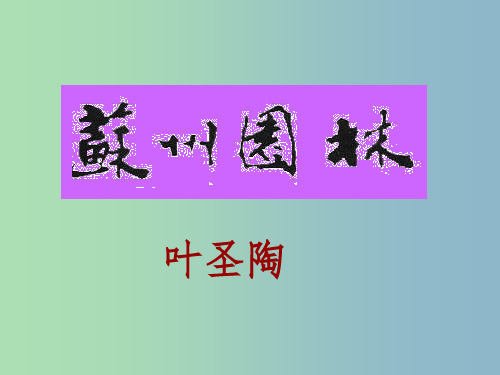 八年级语文上册 21 苏州园林课件2 苏教版