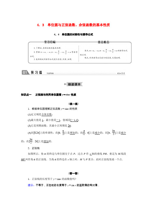 高中数学 第一章 三角函数 1.4.3 单位圆与正弦函数、余弦函数的基本性质 1.4.4 单位圆的对