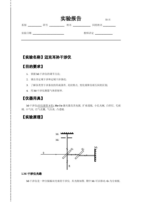 迈克尔孙干涉仪测空气折射率实验报告