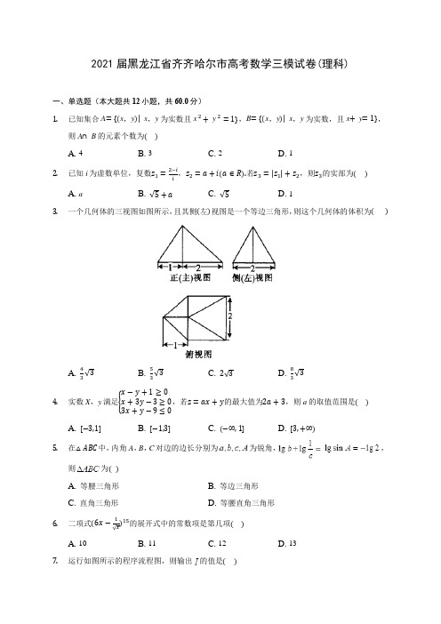 2021届黑龙江省齐齐哈尔市高考数学三模试卷(理科)(含答案解析)