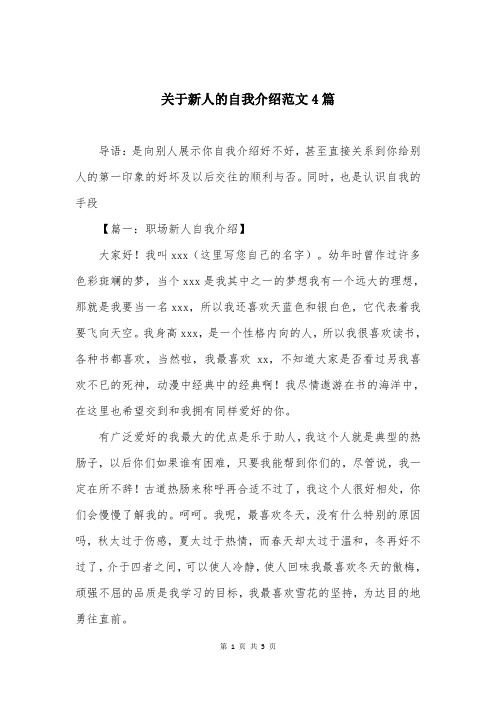 关于新人的自我介绍范文4篇