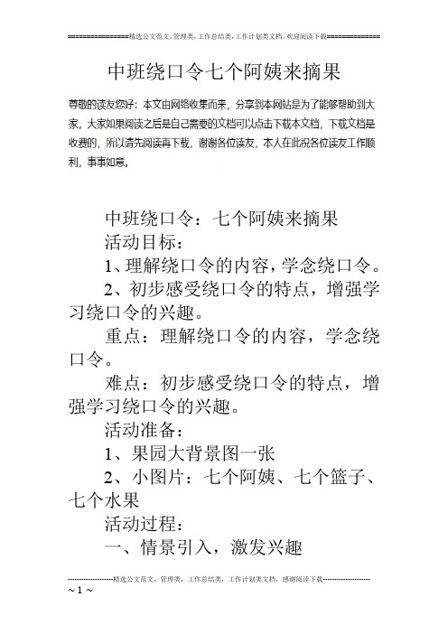 中班绕口令七个阿姨来摘果