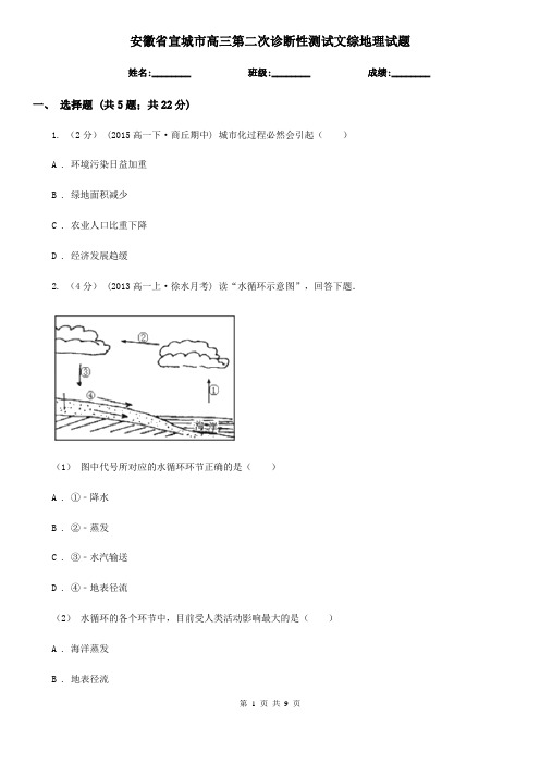 安徽省宣城市高三第二次诊断性测试文综地理试题