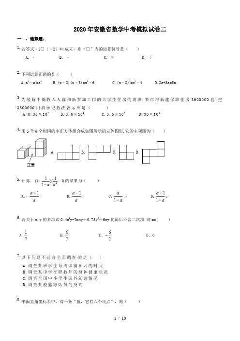 安徽省2020年九年级数学中考模拟试卷二(word版带答案)