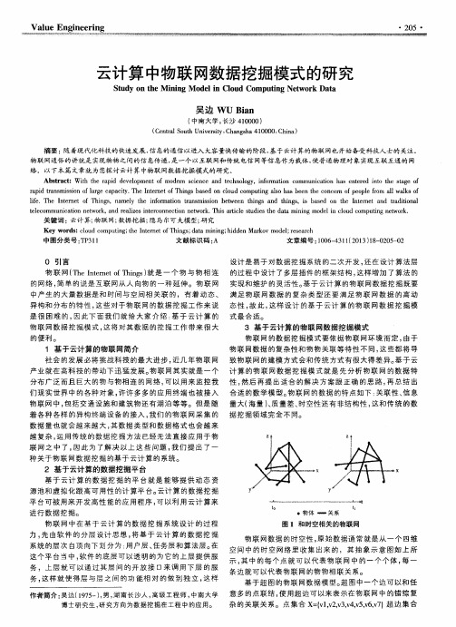 云计算中物联网数据挖掘模式的研究