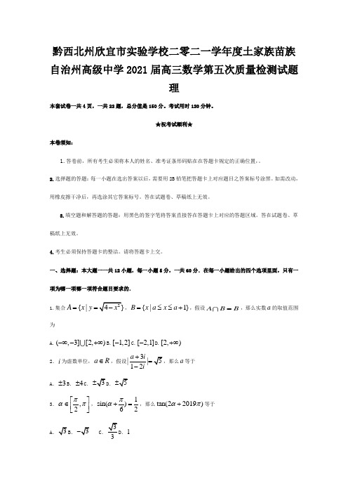 欣宜市实验学校二零二一学年度高三数学第五次质量检测试题 理 试题