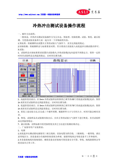 冷热冲击测试设备操作流程