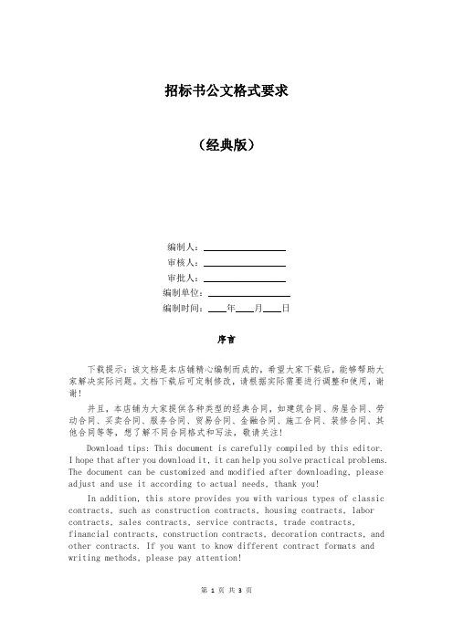 招标书公文格式要求