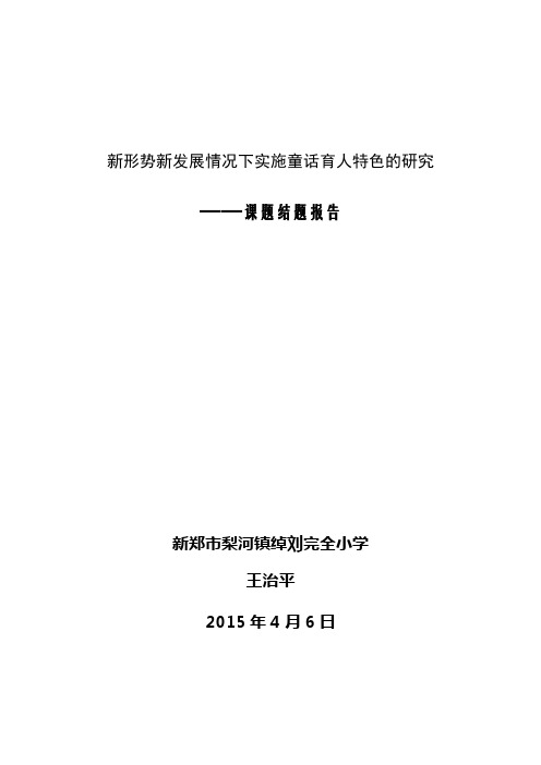 《新形势新发展情况下实施童话育人特色的研究》——结题报告