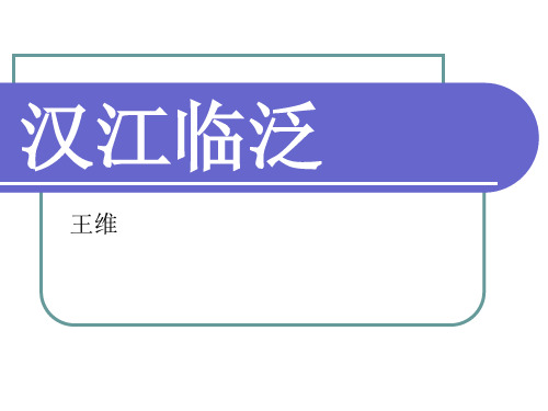 江流天地外山色有无中-汉江临泛译文-王维