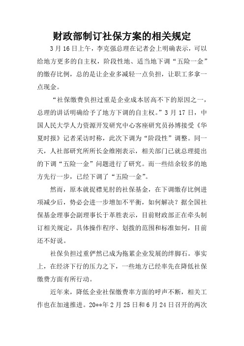 财政部制订社保方案的相关规定