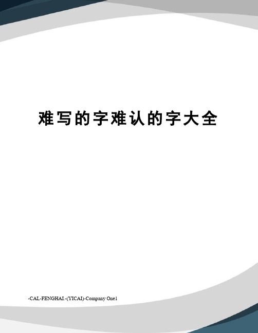 难写的字难认的字大全