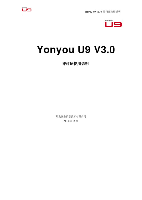 Yonyou  U9 V3.0 许可证使用说明