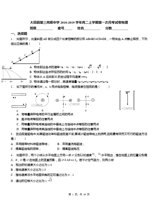 大田县第三高级中学2018-2019学年高二上学期第一次月考试卷物理