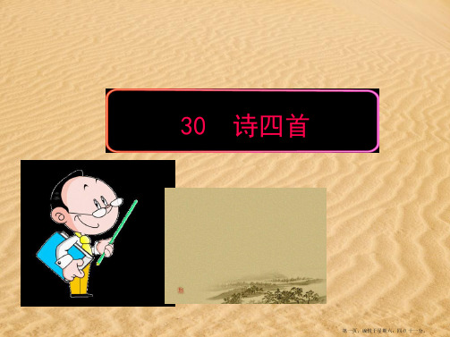 30《诗四首》复习