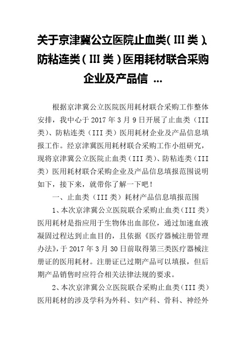 关于京津冀公立医院止血类(III类)、防粘连类(III类)医用耗材联合采购企业及产品信 ...