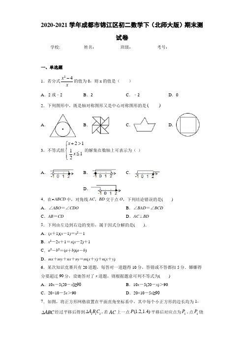 2020-2021学年成都市锦江区初二数学下(北师大版)期末测试卷