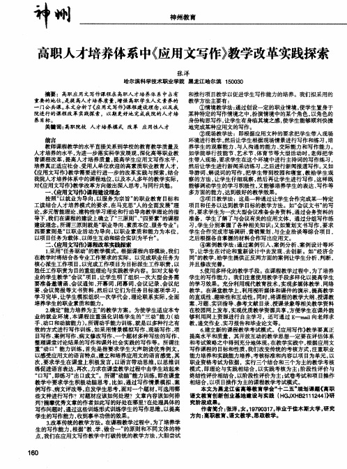 高职人才培养体系中《应用文写作》教学改革实践探索