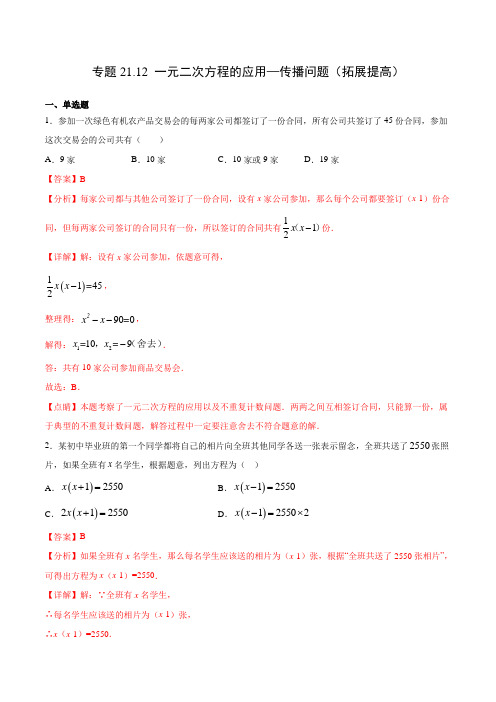 专题21.12 一元二次方程的应用—传播问题(拓展提高)(解析版)